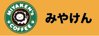 みやけん ネットショップ