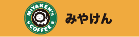 みやけん ネットショップ
