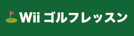 Wiiゴルフレッスン