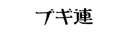 ブギ連 ネットショップ